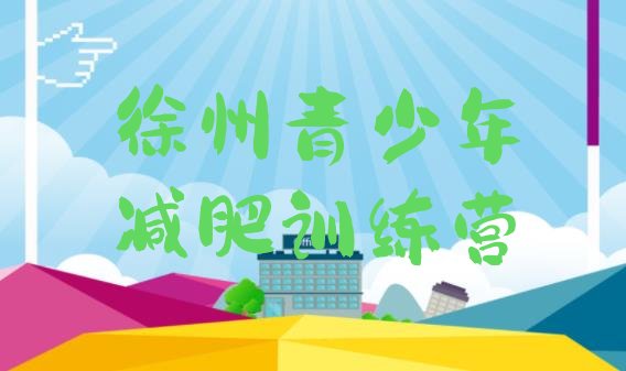 十大12月徐州达人减肥训练营排行榜
