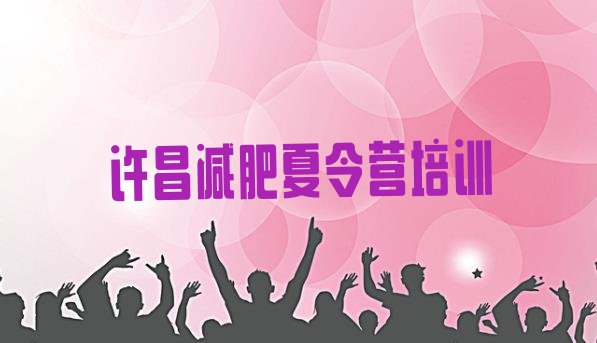 十大许昌一个月减肥训练营top10排行榜