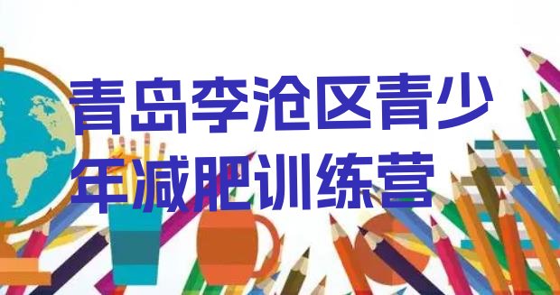 十大12月青岛李沧区减肥集中营多少钱排行榜