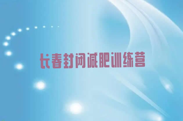 十大长春封闭减肥训练营排行榜