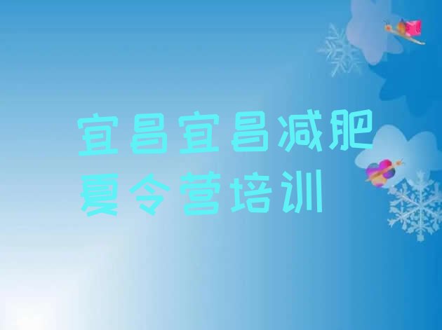 十大宜昌减肥营费用排行榜