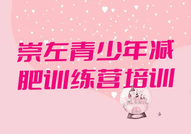 十大崇左减肥集训营排行榜