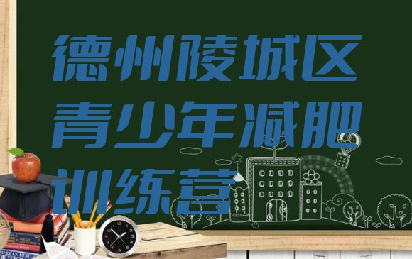 十大2024年德州陵城区减肥魔鬼式训练营排行榜