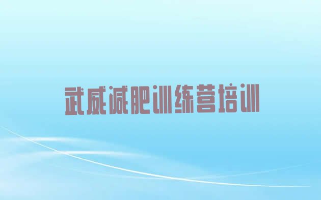 十大12月武威凉州区魔鬼减肥训练营排名排行榜