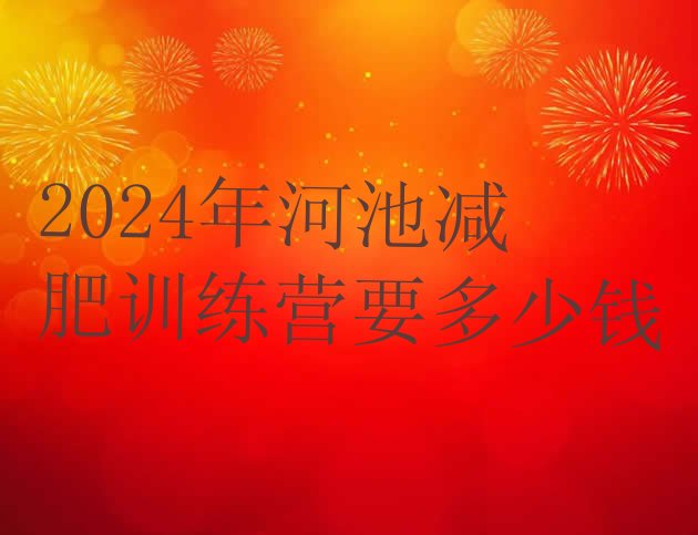 十大2024年河池减肥训练营要多少钱排行榜