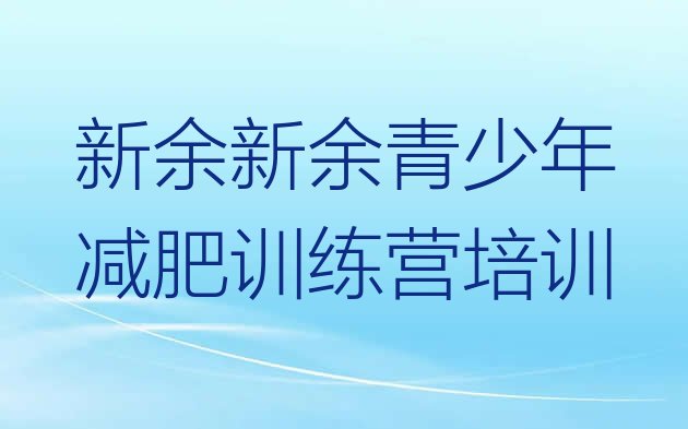 十大新余渝水区减肥减脂训练营排行榜