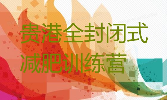 十大贵港全封闭式减肥训练营排行榜
