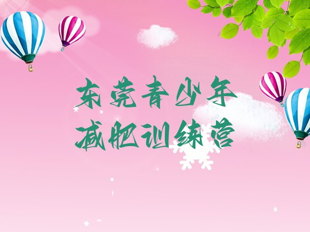 十大12月东莞减肥瘦身营排行榜