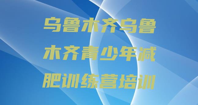 十大乌鲁木齐水磨沟区减肥瘦身训练营名单更新汇总排行榜
