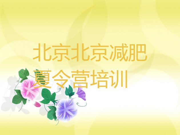 十大2024年北京减肥训练营大概多少钱排行榜