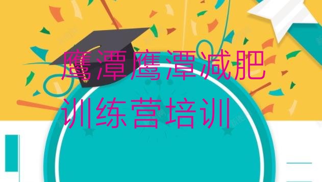 十大2024年鹰潭减肥训练基地排行榜