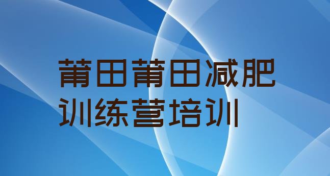 十大12月莆田城厢区减肥特训营排行榜