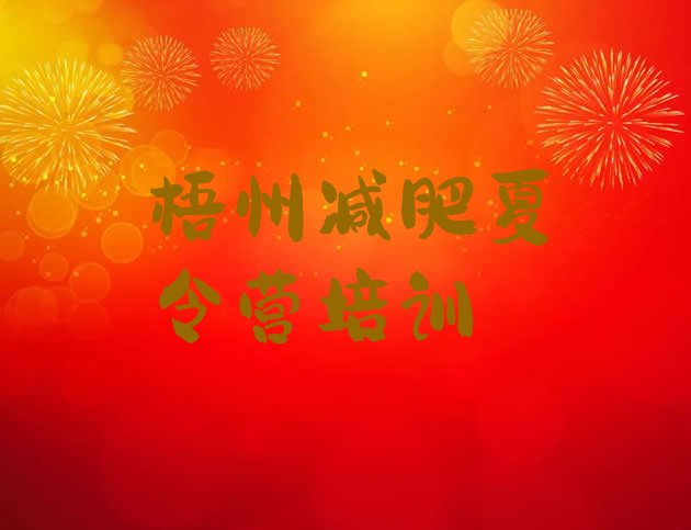 十大梧州减肥训练营封闭排行榜