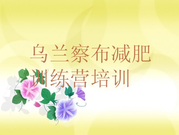 十大12月乌兰察布减肥训练营一周排行榜