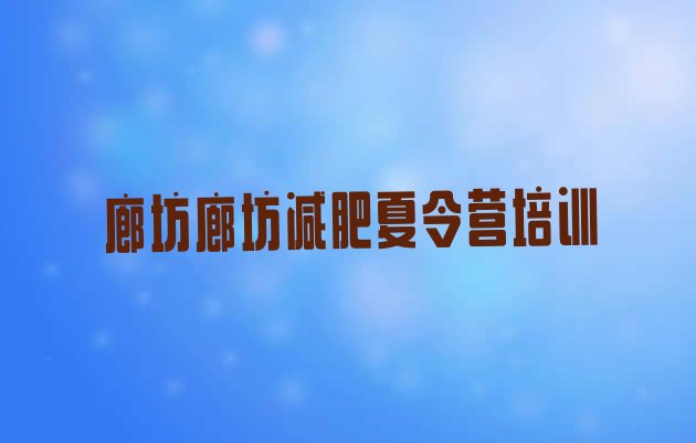 十大廊坊广阳区减肥训练班排行榜