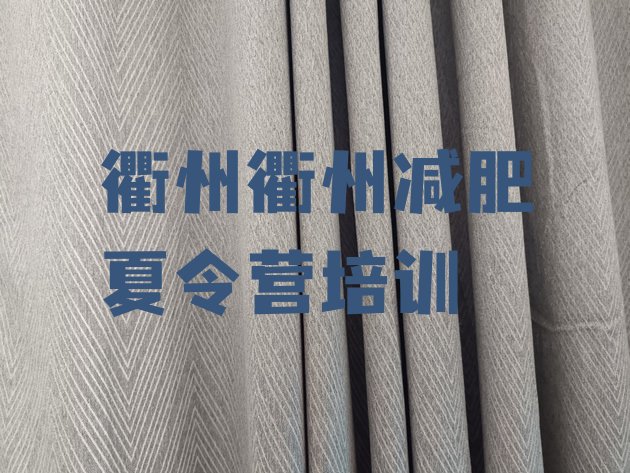 十大12月衢州全封闭式减肥训练营排行榜