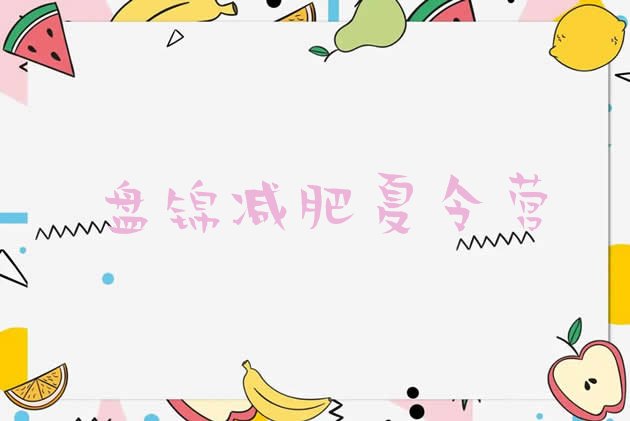 十大盘锦减肥达人训练营收费排行榜