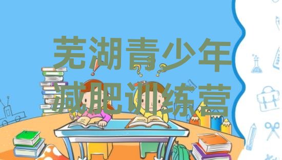 十大12月芜湖减肥训练营哪里好排行榜
