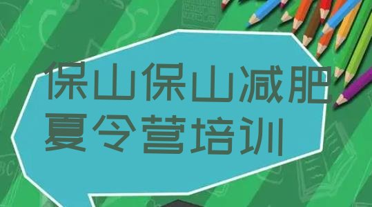 十大2024年保山附近有减肥训练营吗排行榜