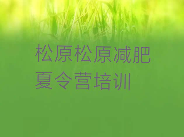 十大2024年松原宁江区全封闭式减肥训练营排行榜