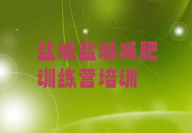 十大盐城亭湖区正规减肥训练营排行榜