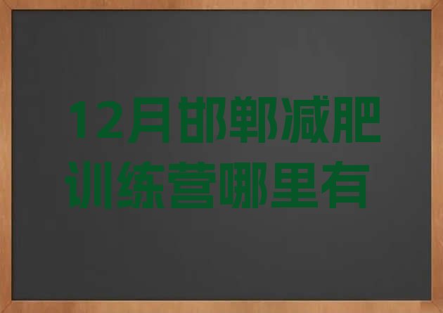 十大12月邯郸减肥训练营哪里有排行榜