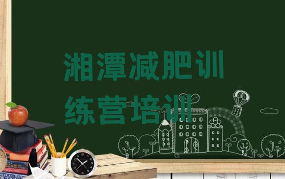 十大12月湘潭减肥训练营排行榜排行榜