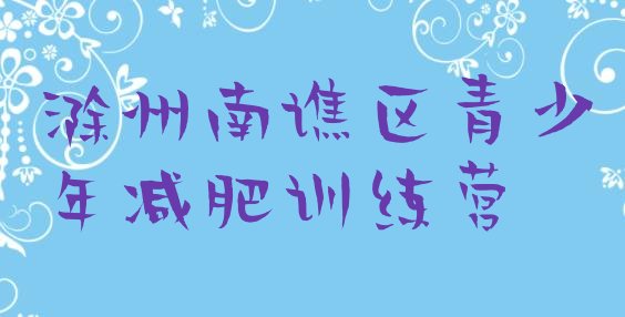 十大滁州南谯区减肥魔鬼训练营排行榜