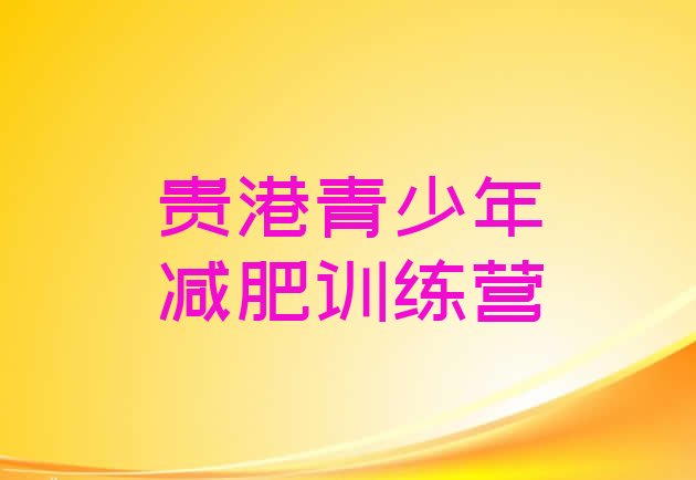十大12月贵港魔鬼式减肥训练营排行榜