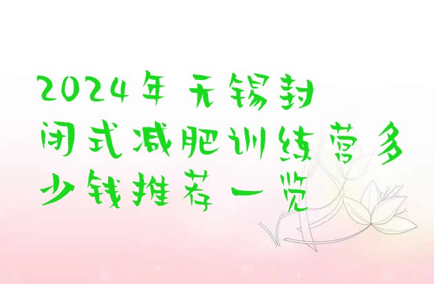 十大2024年无锡封闭式减肥训练营多少钱推荐一览排行榜