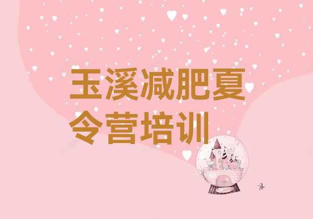 十大2024年玉溪减肥集中营排行榜