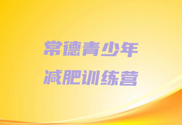 十大2024年常德减肥班训练营排名前十排行榜