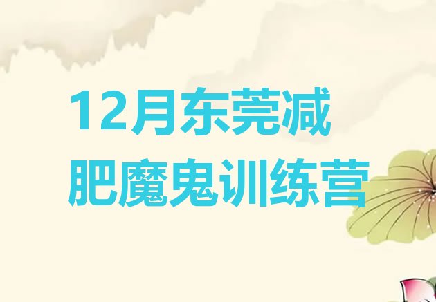 十大12月东莞减肥魔鬼训练营排行榜