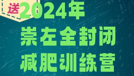十大2024年崇左全封闭减肥训练营排行榜
