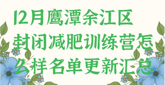 十大12月鹰潭余江区封闭减肥训练营怎么样名单更新汇总排行榜