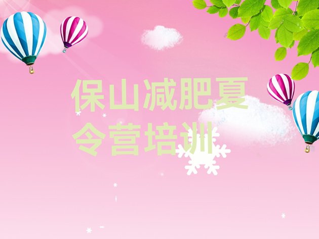 十大12月保山隆阳区参加减肥训练营排行榜