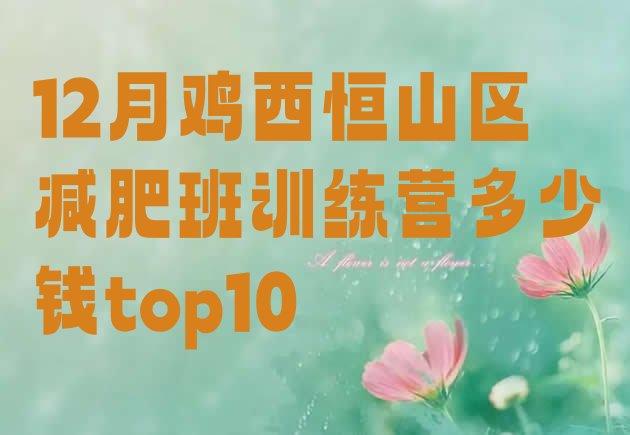 十大12月鸡西恒山区减肥班训练营多少钱top10排行榜