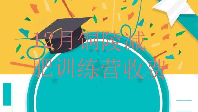 十大12月铜陵减肥训练营收费排行榜