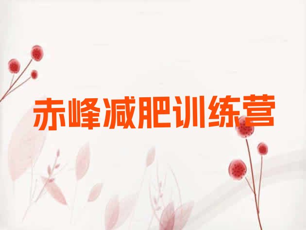 十大2024年赤峰那里有减肥训练营排行榜