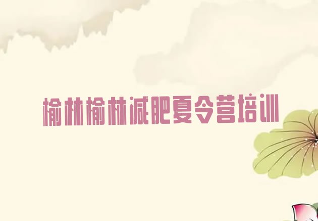 十大榆林健康减肥训练营排行榜