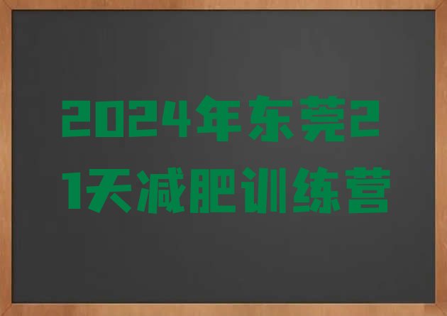 十大2024年东莞21天减肥训练营排行榜