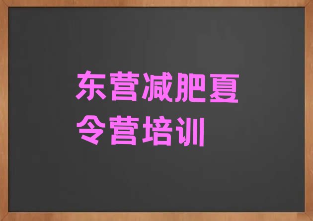十大东营户外减肥训练营排行榜