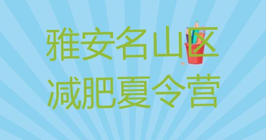 十大雅安名山区减肥训练营需要多少钱排行榜