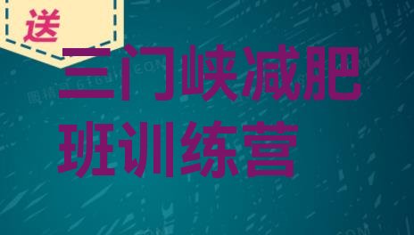 十大三门峡减肥班训练营排行榜