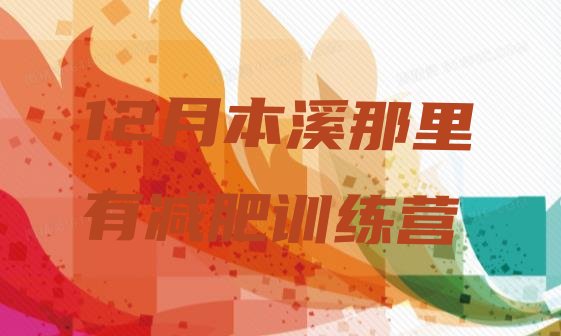 十大12月本溪那里有减肥训练营排行榜