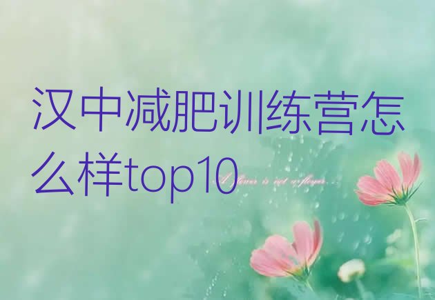 十大汉中减肥训练营怎么样top10排行榜