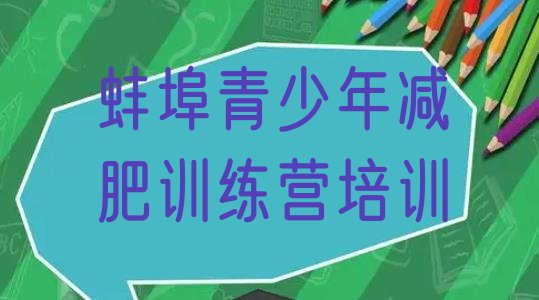十大12月蚌埠蚌山区哪里有减肥的训练营排行榜