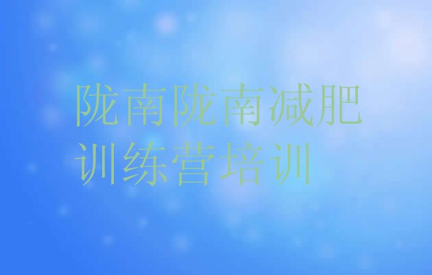 十大陇南减肥训练营哪里好排行榜