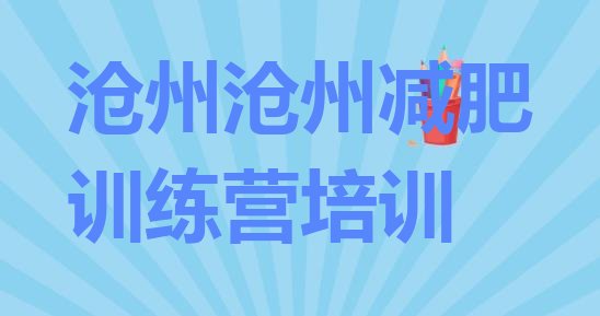 十大沧州怎么样才能减肥排行榜