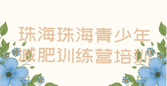 十大珠海金湾区减肥训练营一个月多少钱排行榜